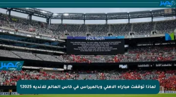 لماذا توقفت مباراة الأهلي وبالميراس في كأس العالم للأندية 2025؟